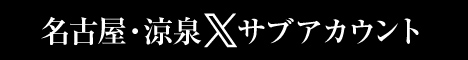 涼泉X(サブ垢)