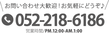 お問い合わせ大歓迎!お気軽にどうぞ♪ 052-218-6186
