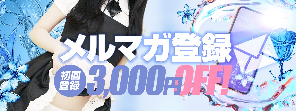 メルマガ登録。初回登録三千円オフ！